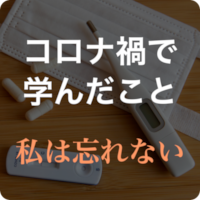 コロナ禍で学んだこと　私は忘れない